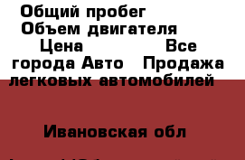  › Общий пробег ­ 23 000 › Объем двигателя ­ 2 › Цена ­ 900 000 - Все города Авто » Продажа легковых автомобилей   . Ивановская обл.